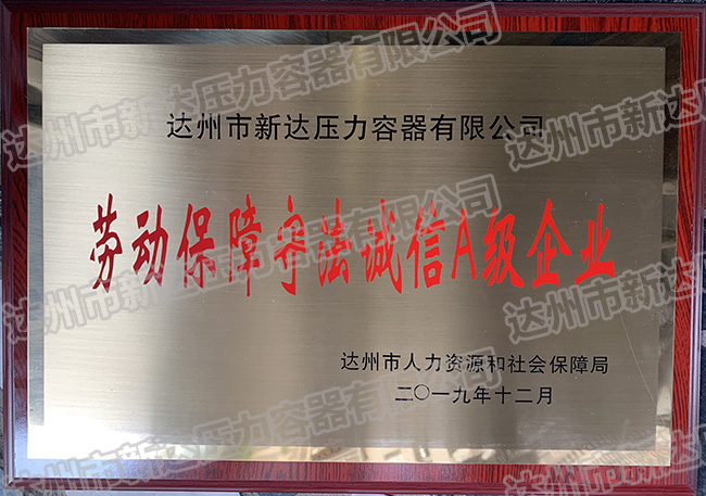 熱烈祝賀我公司獲得“2019年度達州市勞動保障守法誠信A級企業(yè)”