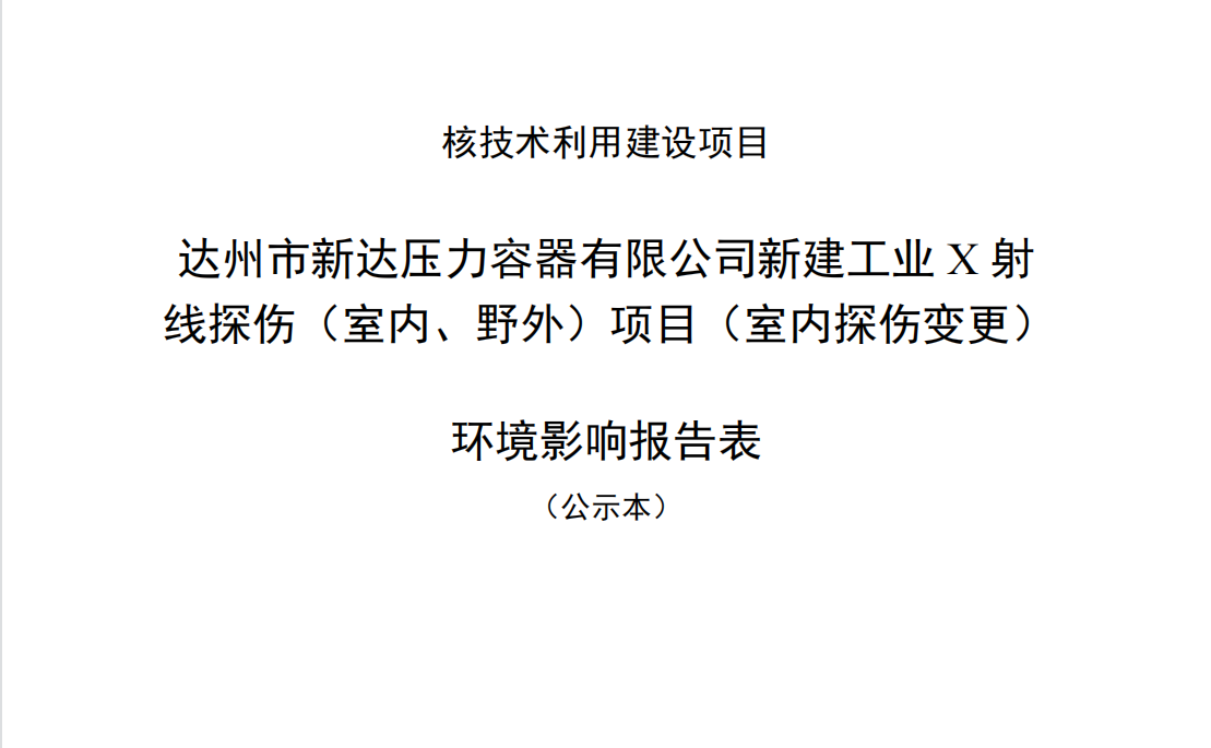 達(dá)州市新達(dá)壓力容器有限公司新建工業(yè)X射線探傷（室內(nèi)、野外）項目（