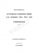 達州市新達壓力容器有限公司新建工業(yè)X射線探傷（室內、野外）項目（